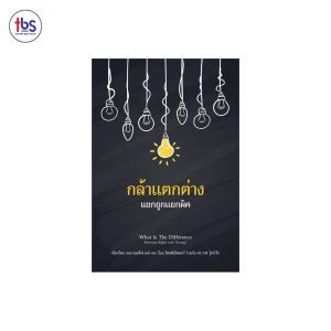 กล้าแตกต่าง แยกถูกแยกผิด