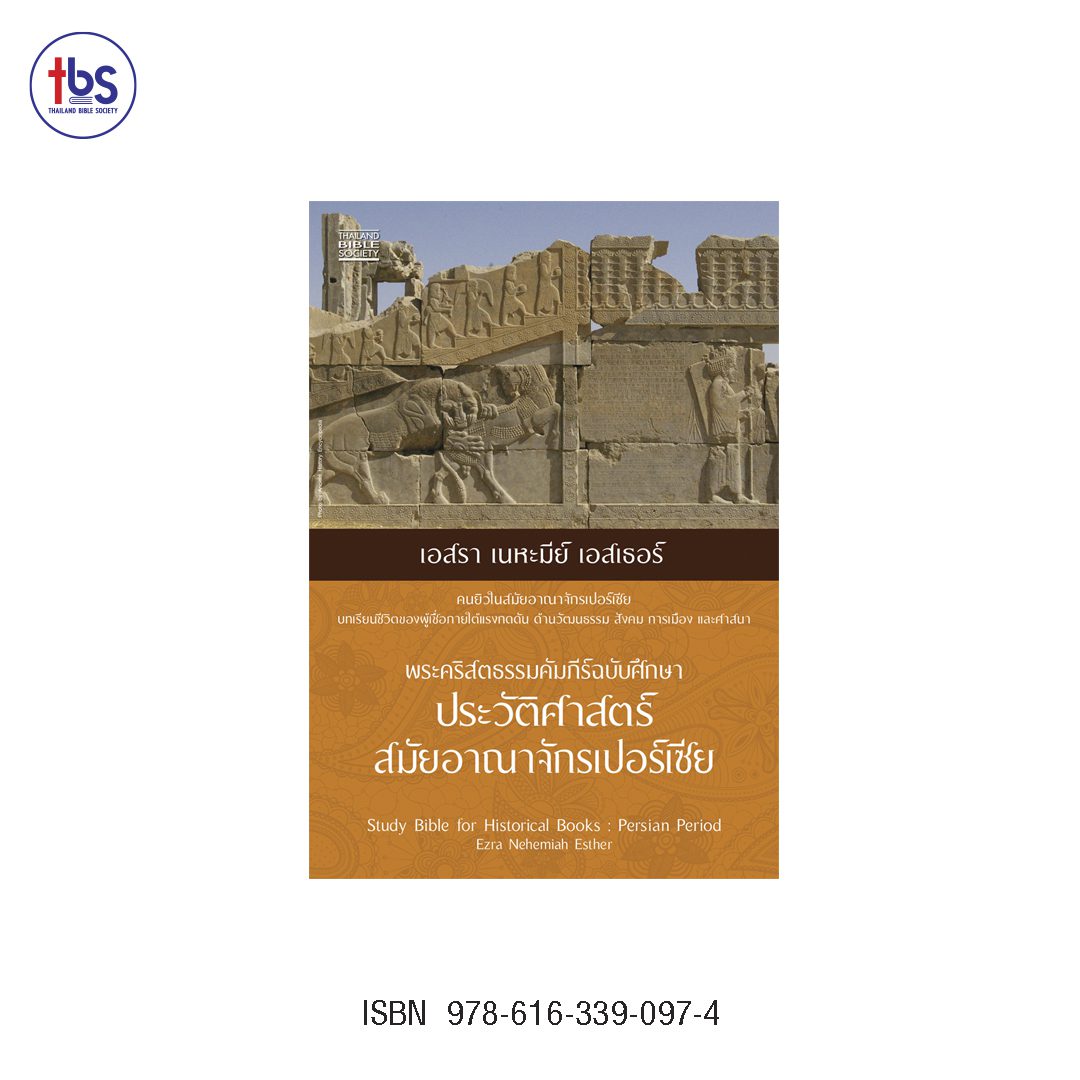 พระคริสตธรรมคัมภีร์ฉบับศึกษา ประวัติศาสตร์สมัยอาณาจักรเปอร์เซีย เอสรา เนหะมีย์ เอสเธอร์