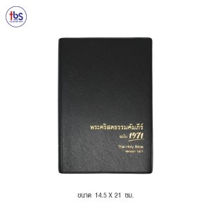 พระคริสตธรรมคัมภีร์ ปกไวนิล สีดำ ฉบับ 1971