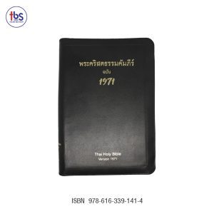 พระคริสตธรรมคัมภีร์ ปกหนัง ขอบทอง ซิป ฉบับ 1971