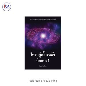 ใครอยู่เบื่องหลังบิกแบง?