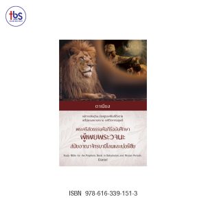 พระคริสตธรรมคัมภีร์ฉบับศึกษา ผู้พระวจนะสมัยบาบิโลนและเปอร์เซีย ดาเนียล