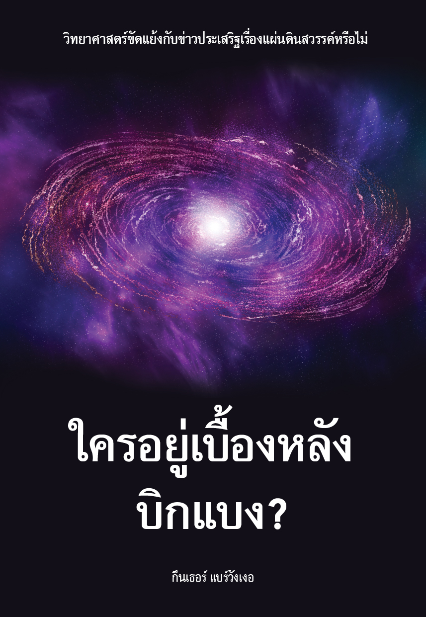 ใครอยู่เบื่องหลังบิกแบง? - Image 2