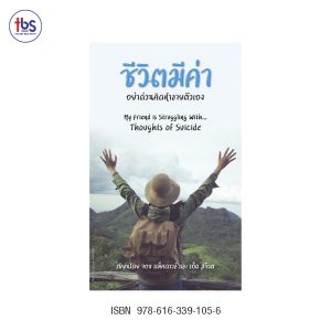 ชีวิตมีค่า อย่าด่วนคิดทำลายตัวเอง