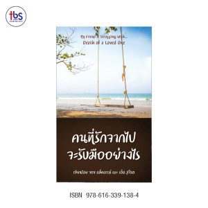 คนที่รักจากไปจะรับมืออย่างไร