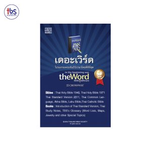 เดอะเวิร์ด โปรแกรมพระคัมภีร์ (The word Program)