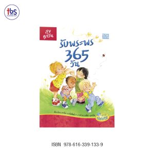 รับพระพร 365 วัน (Blessings Every Day)