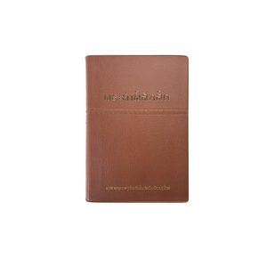 พระคริสตธรรมคัมภีร์ลาว ปกไวนิล สีน้ำตาล