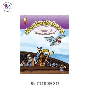 พิราบน้อยผู้กล้าหาญ (Noah and The Dove)