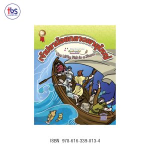 เจ้าปลาน้อยทางพายุใหญ่ (The Litter Fish in A Storm)