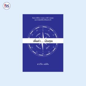 เพิ่มค่า... เงินคุณ