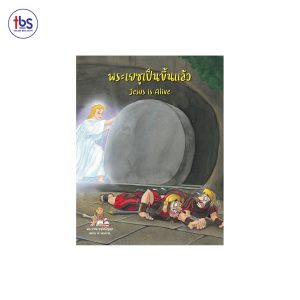 พระเยซูเป็นขึ้นแล้ว (Jesus is Alive)