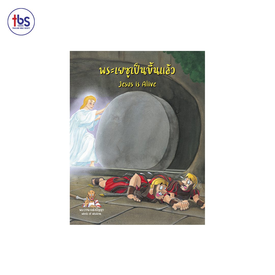 พระเยซูเป็นขึ้นแล้ว (Jesus is Alive)