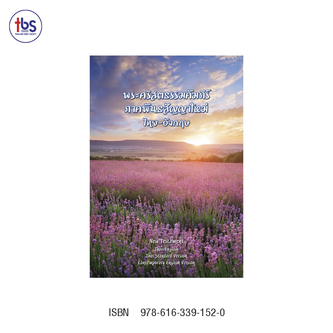 พระคัมภีร์ ไทย-อังกฤษ ฉบับมาตรฐาน ThSV-CEV ภาคพันธสัญญาใหม่