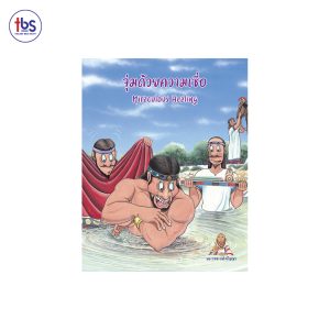 จุ่มด้วยความเชื่อ (Miraculous Healing)