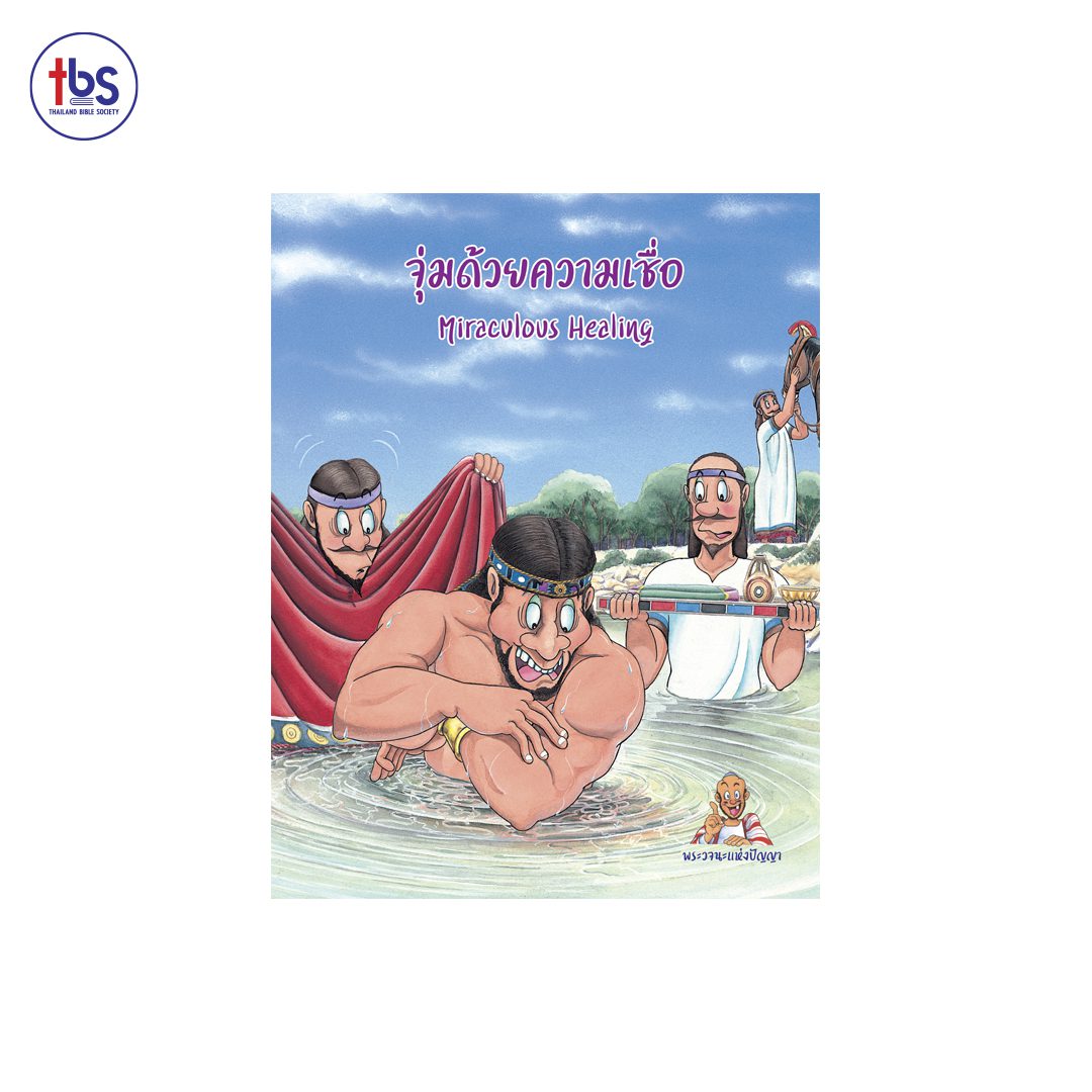 จุ่มด้วยความเชื่อ (Miraculous Healing)