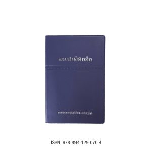 พระคริสตธรรมคัมภีร์ลาว ปกไวนิล สีกรมท่า