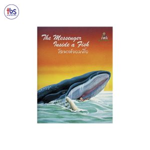 โยนาห์จอมดื้อ (The Messenger Inside a Fish)