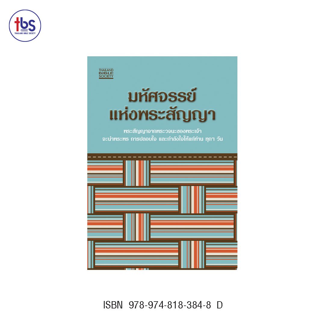 มหัศจรรย์แห่งพระสัญญา D
