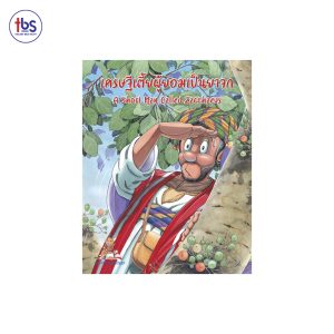 เศรษฐีเตี้ยผู้ยอมเป็นยาจก (A Short Man Called Zacchaeus)