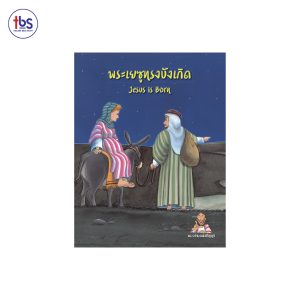พระเยซูทรงบังเกิด (Jesus is Born)