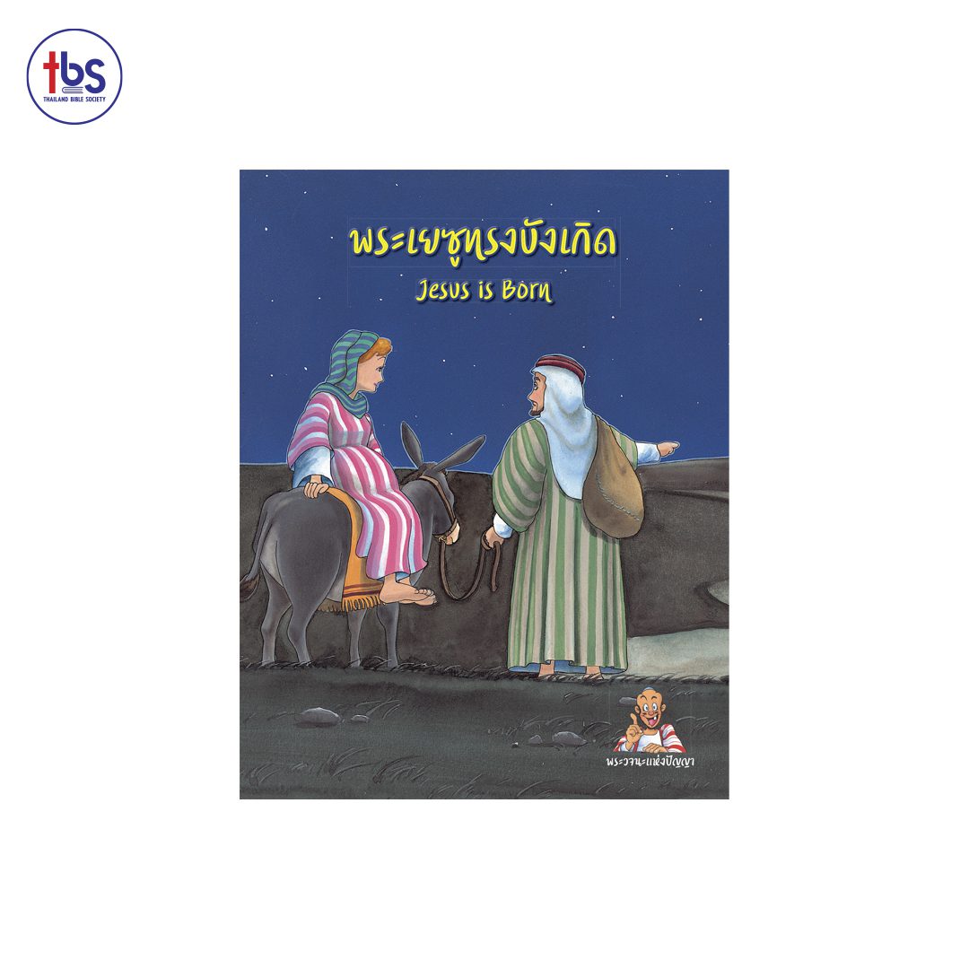พระเยซูทรงบังเกิด (Jesus is Born)