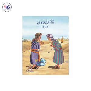 รูธยอดสะใภ้ (Ruth)