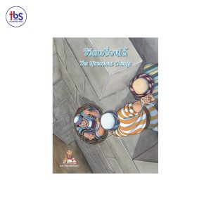 ชีวิตเปลี่ยนได้ (The Miraculous Change)