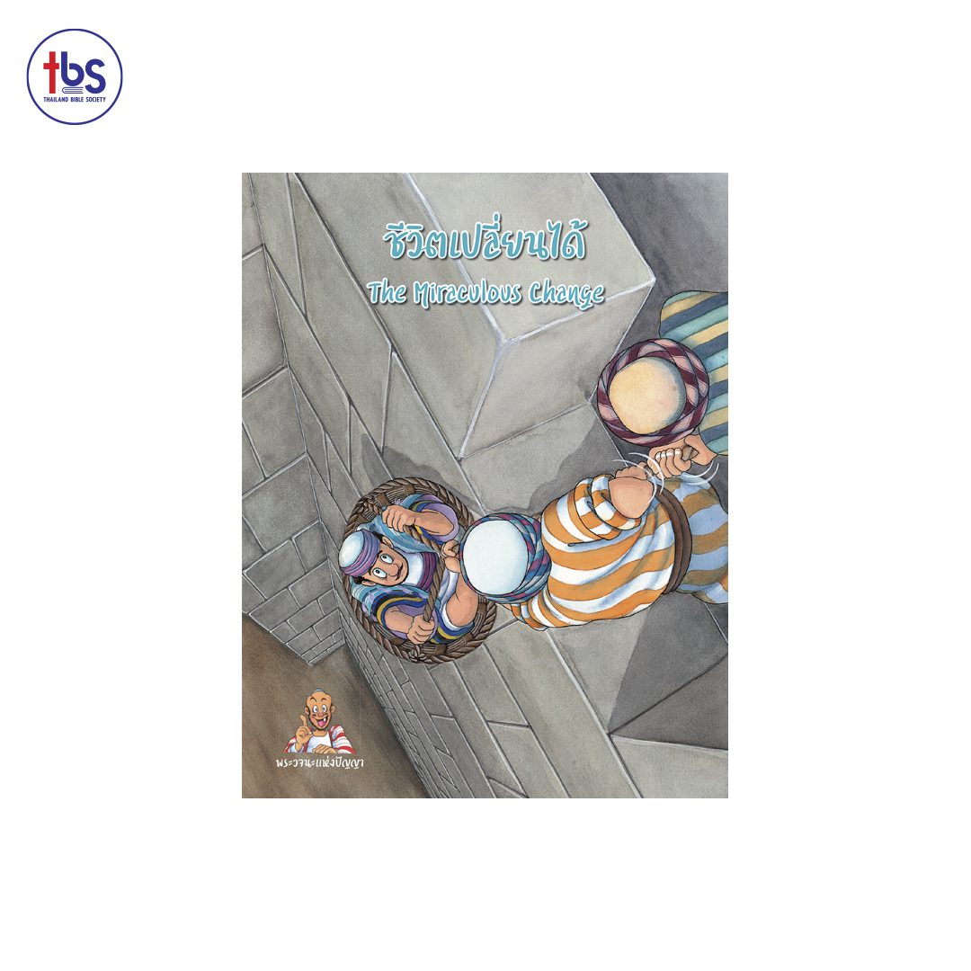 ชีวิตเปลี่ยนได้ (The Miraculous Change)