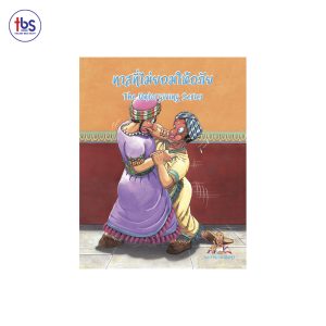 ทาสที่ไม่ยอมให้อภัย (The Unforgiveing Servant)