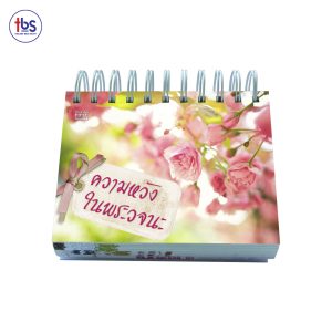 ความหวังในพระวจนะ