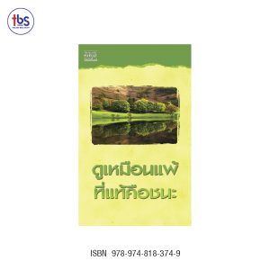 ดูเหมือนแพ้ ที่แท้คือชนะ