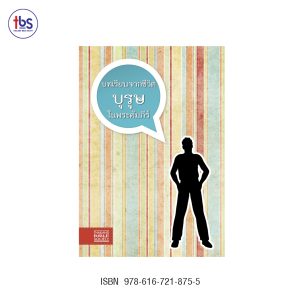 บทเรียนจากชีวิตบุรุษในพระคัมภีร์