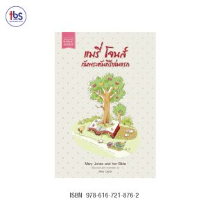 แมรี่ โจนส์กับพระคัมภีร์เล่มแรก