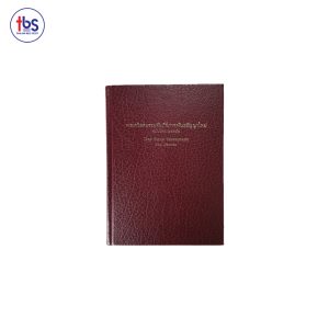 พระคริสตธรรมคัมภีร์ ภาคพันธสัญญาใหม่ ไทย-เยอรมัน