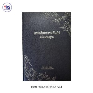 พระคริสตธรรมคัมภีร์ ปกแข็งหุ้มไวนิล สีดำ