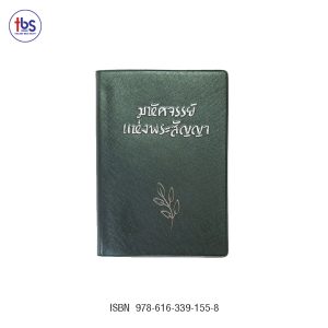 มหัศจรรย์แห่งพระสัญญา ปกมี 2 สีให้เลือก