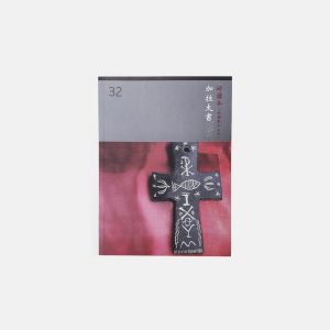 พระคริสตธรรมคัมภีร์ฉบับศึกษา กาลาเทีย (ภาษาจีน) Galatians Study Bible (Shen Edition)