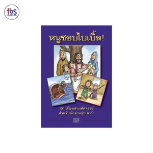 หนูชอบไบเบิ้ล!