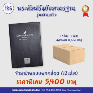 พระคริสตธรรมคัมภีร์ ฉบับมาตรฐาน รุ่นพันธกิจ 1 ลัง 12 เล่ม