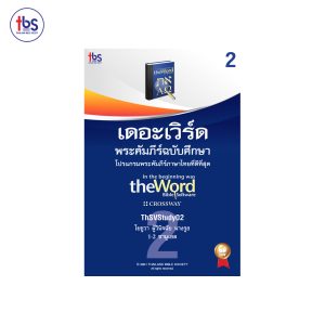 เดอะเวิร์ด โมดูล พระคัมภีร์ฉบับศึกษา 4 เล่ม ชุด 2