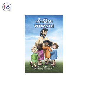 เด็กดีด้วยพระธรรม