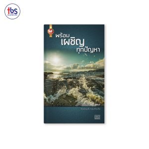 พร้อมเผชิญทุกปัญหา