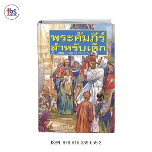 พระคัมภีร์สำหรับเด็ก