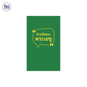 คำตรัสของพระเยซู