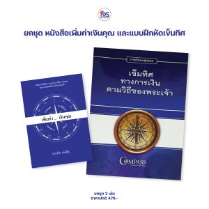 หนังสือเพิ่มค่าเงินคุณ และแบบฝึกหัดเข็มทิศ  ยกชุด