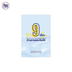 9 เรื่อง ก้าวตามพระคัมภีร์