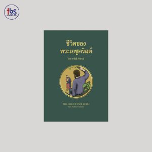 ชีวิตของ พระเยซูคริสต์