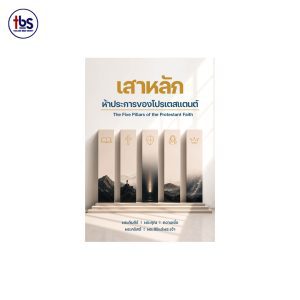 เสาหลัก ห้าประการของโปรเตสแตนต์