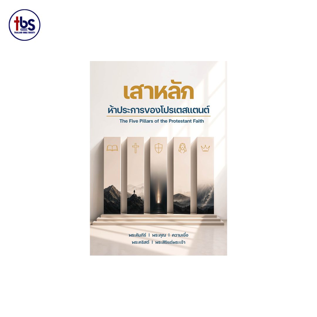 เสาหลัก ห้าประการของโปรเตสแตนต์
